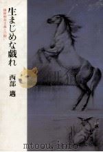 生まじめな戯れ（1984.07 PDF版）
