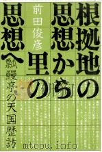 根拠地の思想から里の思想へ（1971.11 PDF版）