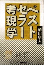 ベストセラー考現学 1992.07 PDF电子版封面 植田康夫