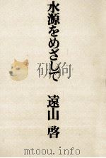 水源をめざして   1977.01  PDF电子版封面    遠山啓 