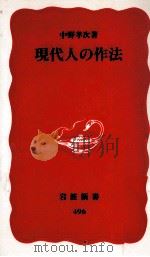 現代人の作法 1997.04 PDF电子版封面 中野孝次