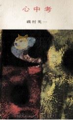 心中考 1959.04 PDF电子版封面 磯村英一