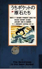 うちポケットの原石たち 1997.10 PDF电子版封面 三木卓