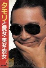 タモリと賢女·美女·烈女（1982.04 PDF版）