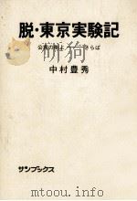 脱·東京実験記（1974.09 PDF版）