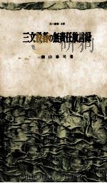 三文役者の無責任放言録 1966.01 PDF电子版封面 殿山泰司