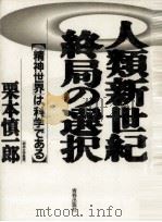 人類新世紀終局の選択 1991.06 PDF电子版封面 栗本慎一郎