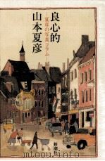 良心的（1991.03 PDF版）