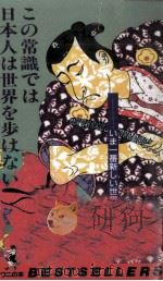 この常識では日本人は世界を歩けない 1991.08 PDF电子版封面 牛島秀彦