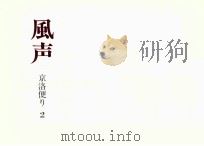 風声 2（1977.08 PDF版）