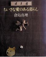 ちいさな愛のある暮らし（1981.03 PDF版）