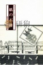 紙の石碑（1985.03 PDF版）