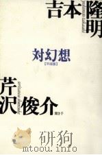 対幻想 1995.02 PDF电子版封面 吉本隆明