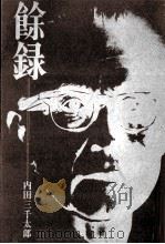 余録（1968.11 PDF版）