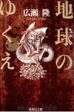 地球のゆくえ（1997.08 PDF版）
