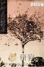 ビルマの鳥の木（1995.10 PDF版）