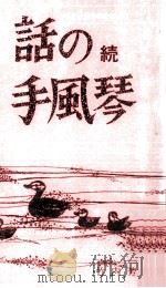話の手風琴 1989.04 PDF电子版封面 竹内芳彦