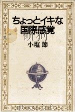 ちょっとイキな国際感覚 1990.11 PDF电子版封面 小塩節