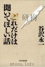 これだけは聞いてほしい話（1997.11 PDF版）