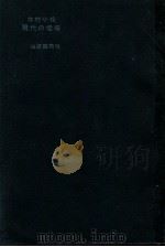 現代の怪奇 1960 PDF电子版封面 北村小松