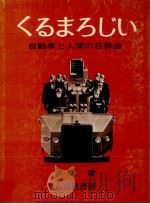 くるまろじい（1972.11 PDF版）