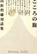 こころの旅 1997.11 PDF电子版封面 山折哲雄