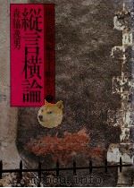 縦言横論（1979.07 PDF版）