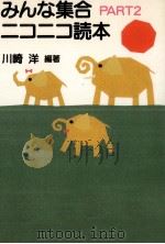 みんな集合ニコニコ読本 2 1987.07 PDF电子版封面 川崎洋