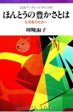 ほんとうの豊かさとは（1995.12 PDF版）