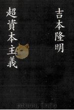 超資本主義（1995.10 PDF版）