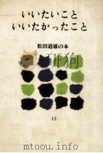 いいたいこと·いいたかったこと（1980.06 PDF版）