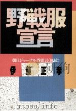 野戦服宣言 1990.02 PDF电子版封面 伊藤正孝