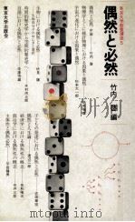 偶然と必然（1982.03 PDF版）