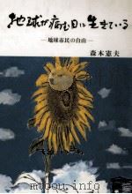地球が病む日に生きている（1987.05 PDF版）