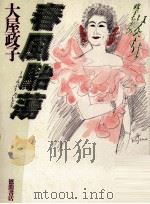 春風駘蕩（1986.02 PDF版）