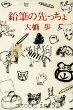 鉛筆の先っちょ（1990.05 PDF版）