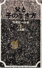 父と子の生き方（1966.11 PDF版）