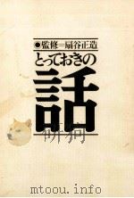 とっておきの話（1980.01 PDF版）