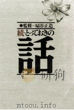 とっておきの話 続（1981.05 PDF版）