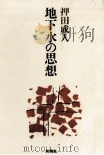 地下水の思想（1986.02 PDF版）