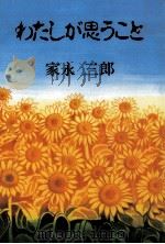 わたしが思うこと（1995.04 PDF版）
