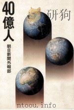40億人（1975.03 PDF版）