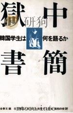 獄中書簡 韓国学生は何を語るか（1987.09 PDF版）