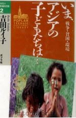 いま、アジアの子どもたちは…（1993.04 PDF版）
