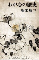 わが心の歴史 1976.06 PDF电子版封面 堀米庸三