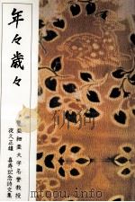 年々歳々（1991.03 PDF版）