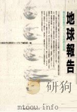 地球報告（1990.09 PDF版）