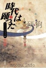 時代は踊った（1993.12 PDF版）