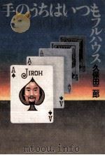 手のうちはいつもフルハウス（1979.02 PDF版）