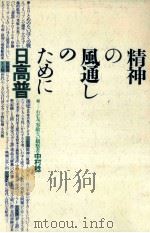 精神の風通しのために（1985.04 PDF版）